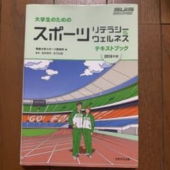 大学生のためのスポーツリテラシー ウェルネス　テキストブックのサムネイル