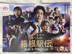 俺たちの箱根駅伝　第一話完成披露試写会　パンフレットのサムネイル