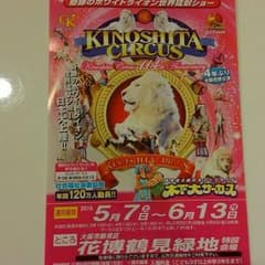 ひーちゃん様専用☆　木下大サーカス　招待券のサムネイル