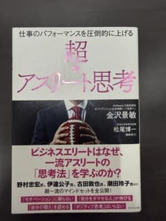 超アスリート思考 仕事のパフォーマンスを圧倒的に上げる - 3