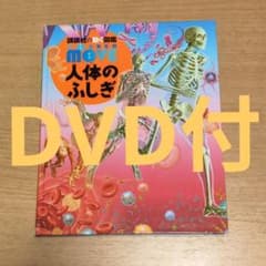 講談社の動く図鑑　人体のふしぎ　ワンダームーブ　DVD付　WONDERMOVE - 2