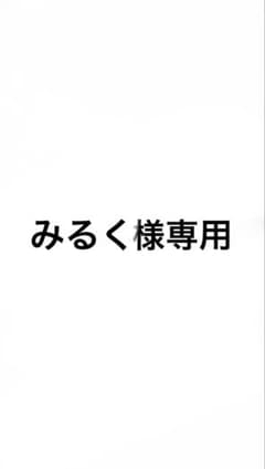 みるく様専用ページのサムネイル