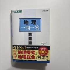 地理一問一答 完全版 東進ブックスのサムネイル