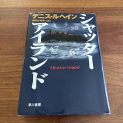 シャッター・アイランド デニス・ルヘインのサムネイル