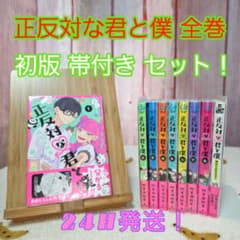 正反対な君と僕　全巻　初版　帯付き 正反対な君と僕 全巻初版帯付き 全巻セット カラーイラストアルバム