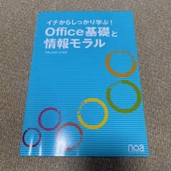 イチからしっかり学ぶ!Office基礎と情報モラル Office2016対応のサムネイル