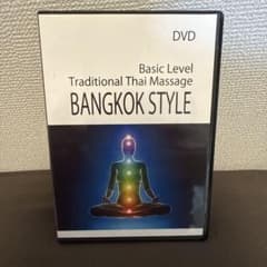 ベーシックレベル トラディショナル タイマッサージ バンコクスタイル DVDのサムネイル
