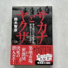 サカナとヤクザ 鈴木智彦のサムネイル