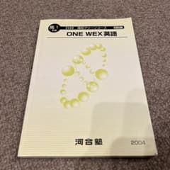 ONE WEX 英語 高1 2022年版 河合塾 大学受験 - メルカリ