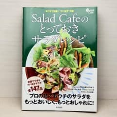 Salad Cafeのとっておきサラダレシピ おウチで挑戦!"デパ地下"の味 …のサムネイル