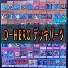 811 Ｄ－ＨＥＲＯ デッキパーツ 遊戯王　ディストピアガイ　ディバインガイ ☆ 811 D－HERO デッキパーツ 遊戯王 ディストピアガイ ディバイン