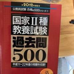 【セット販売可】国家2種教養試験過去問500 2012年度版のサムネイル