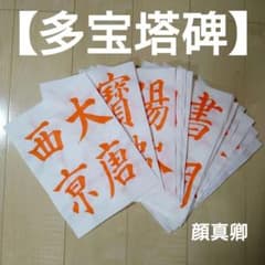 書道臨書手本【多宝塔碑】半紙22枚のサムネイル