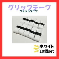 新品　ウェット グリップテープ テニス ラケット 白　10個　釣り竿　バットのサムネイル