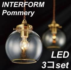 【美品】Pommery ポメリー インターフォルム ペンダントライト 3個 美品】Pommery ポメリー インターフォルム ペンダントライト 3個