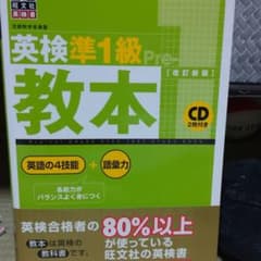 英検準1級教本のサムネイル