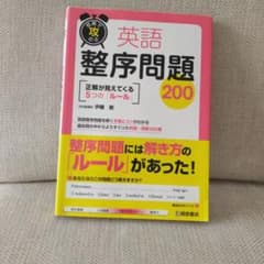 英語整序問題200のサムネイル