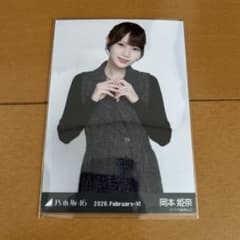 【匿名配送】乃木坂46 岡本姫奈 モノトーン チュウのサムネイル