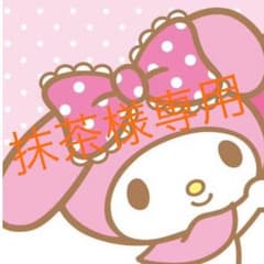 抹茶様専用のサムネイル