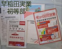 早稲田実業学校 初等部   過去問題集のサムネイル
