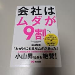 会社はムダが9割 山口智朗のサムネイル
