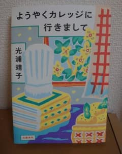 ようやくカレッジに行きまして　光浦靖子のサムネイル