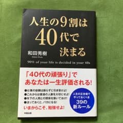 人生の9割は40代で決まる = 90% of your life is dec…のサムネイル
