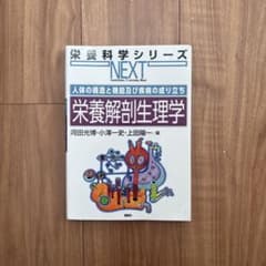 栄養解剖生理学 人体の構造と機能及び疾病の成り立ちのサムネイル
