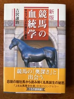 競馬の血統学 : サラブレッドの進化と限界　美品のサムネイル