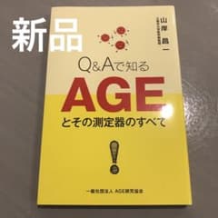 新品　Q&Aで知るAGEとその測定器のすべて　山岸昌一のサムネイル