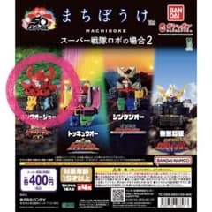 バンダイ まちぼうけ スーパー戦隊ロボの場合2 キングオージャー　2個セットのサムネイル