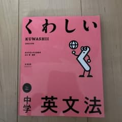 くわしい 中学英文法のサムネイル