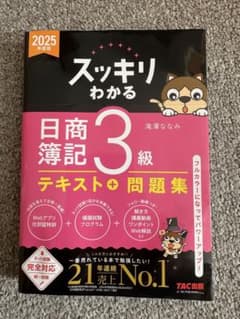 2025年度版 スッキリわかる 日商簿記3級 テキスト＋問題集のサムネイル