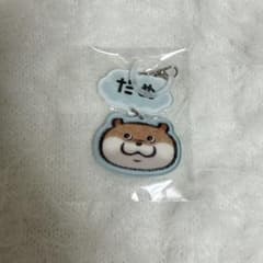 可愛い嘘のカワウソ めじるしチャーム（だぬ）