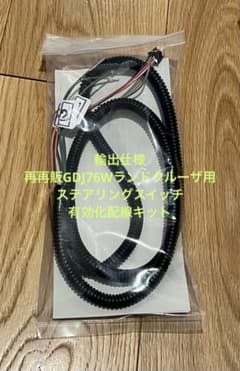 輸出仕様 再再販GDJ76Wランドクルーザ用ステアリングスイッチ有効化