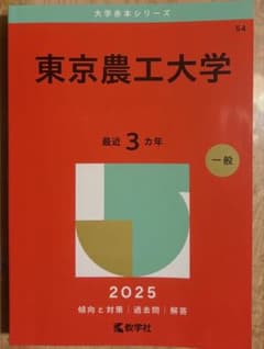 東京農工大学 赤本 2025年版のサムネイル