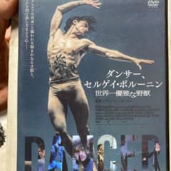 ダンサー,セルゲイ・ポルーニン 世界一優雅な野獣('16英/米)のサムネイル