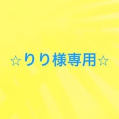 ⭐︎リリ様専用⭐︎のサムネイル