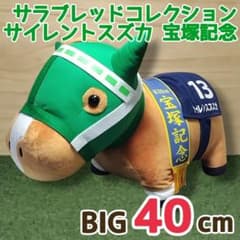 サイレントスズカ 名馬 サラブレッドコレクション BIG ぬいぐるみ 宝塚