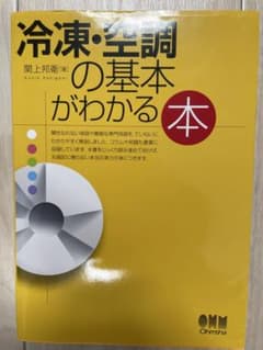 冷凍・空調の基本がわかる本のサムネイル