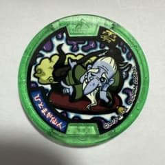 妖怪ウォッチ 妖怪メダル ひとまか仙人のサムネイル