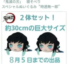 鬼滅の刃 時透無一郎 大きい 寝そべりぬいぐるみ 2体セット 約30cm