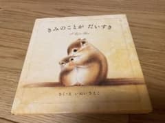 きみのことがだいすき　絵本のサムネイル