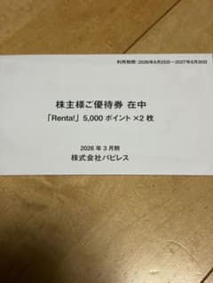 最新】パピレス 株主優待券 10,000ポイント - メルカリ