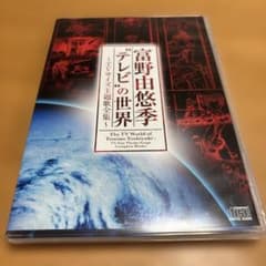 富野由悠季 テレビの世界 CDのサムネイル