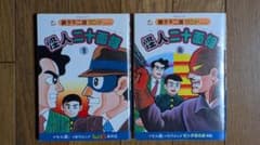 希少・全巻初版】藤子不二雄ランド『怪人二十面相』全2巻セット（セル