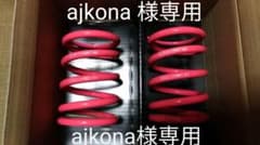 【ajkona様専用】326power 直巻バネ ID63-H120-6kのサムネイル