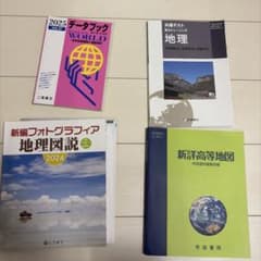 地理参考書・資料集 4冊セット地図、データベース共テバラ売り可能のサムネイル