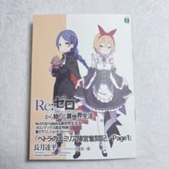 リゼロ特典小説 ペトラのエミリア陣営奮闘記／Page1 - メルカリ