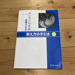 みんなの日本語初級 2 教え方の手引きのサムネイル